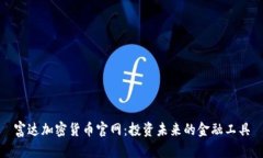富达加密货币官网：投资未来的金融工