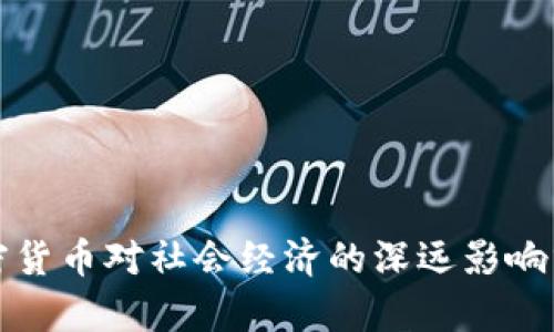 加密货币对社会经济的深远影响分析