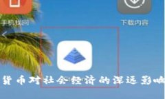 加密货币对社会经济的深远影响分析
