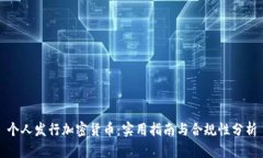 个人发行加密货币：实用指南与合规性