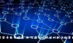 加密货币熊市吸筹：如何在市场低迷时