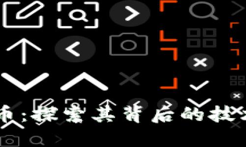 阿肯加密货币:探索其背后的技术与未来展望