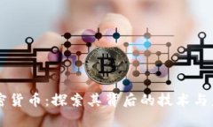 阿肯加密货币：探索其背后的技术与未