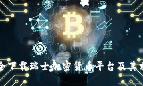如何安全下载瑞士加密货币平台及其相关指南