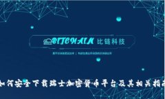 如何安全下载瑞士加密货币平台及其相