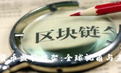新加密货币监管框架：全球视角与未来