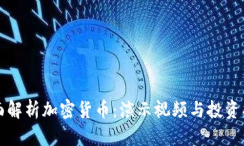 全面解析加密货币:演示视频与投资指南