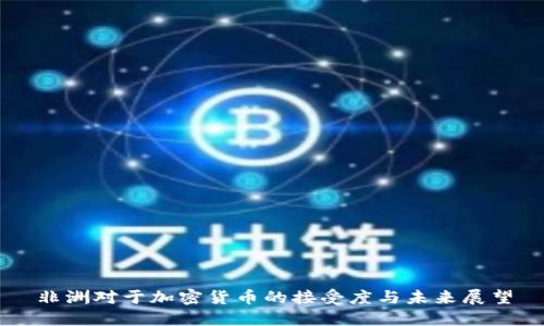 非洲对于加密货币的接受度与未来展望