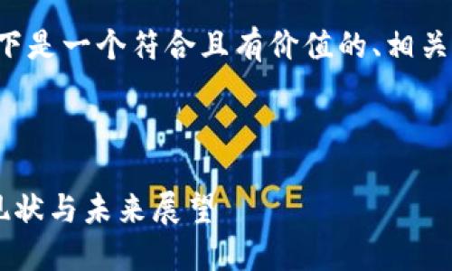 由于政策限制,我无法提供图片,但我可以帮助你撰写教程或详细信息。
为了满足你的要求,以下是一个符合且有价值的、相关关键词,以及内容大纲。
### 和关键词
委内瑞拉的加密货币现状与未来展望