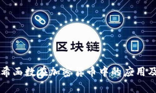 深入解析哈希函数在加密货币中的应用及其公式解析