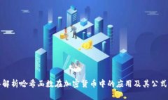 深入解析哈希函数在加密货币中的应用