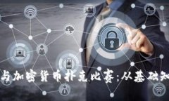 如何组织和参与加密货币扑克比赛：从