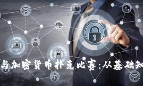 如何组织和参与加密货币扑克比赛:从基础知识到策略解析