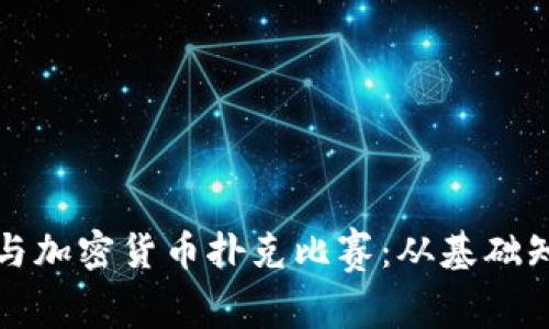 如何组织和参与加密货币扑克比赛:从基础知识到策略解析