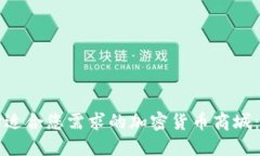如何选择适合您需求的加密货币商城：