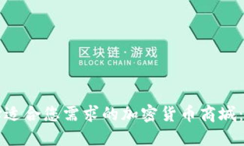 如何选择适合您需求的加密货币商城:全面指南