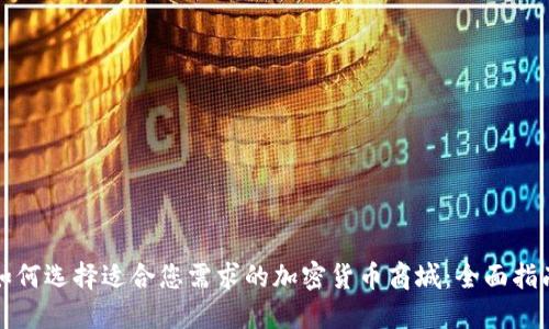 如何选择适合您需求的加密货币商城:全面指南