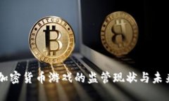 韩国加密货币游戏的监管现状与未来展