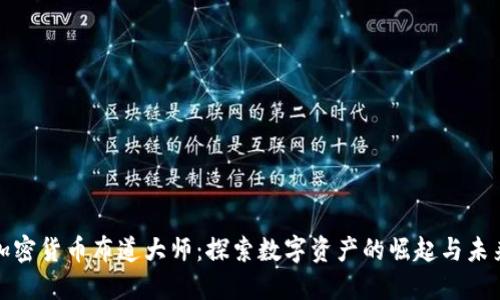 加密货币布道大师:探索数字资产的崛起与未来