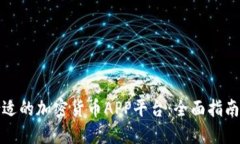 如何选择合适的加密货币APP平台：全面