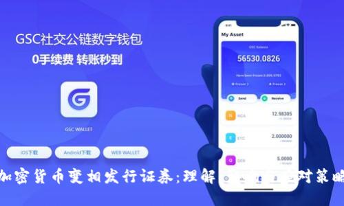 加密货币变相发行证券:理解、影响与应对策略