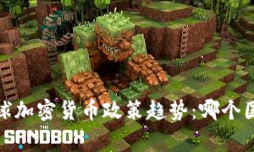 2023年全球加密货币政策趋势:哪个国家在领先?