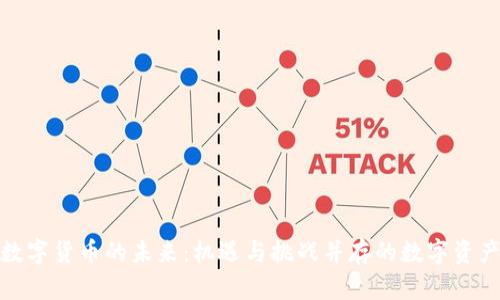 加密数字货币的未来:机遇与挑战并存的数字资产空间