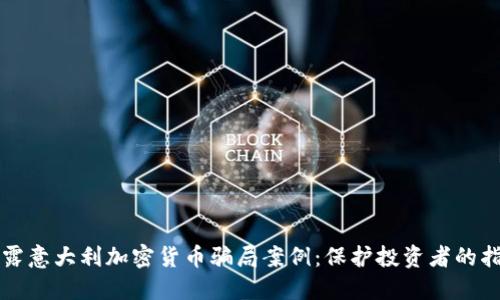 揭露意大利加密货币骗局案例:保护投资者的指南