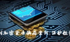 揭露意大利加密货币骗局案例：保护投