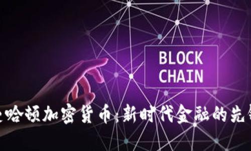 曼哈顿加密货币:新时代金融的先锋