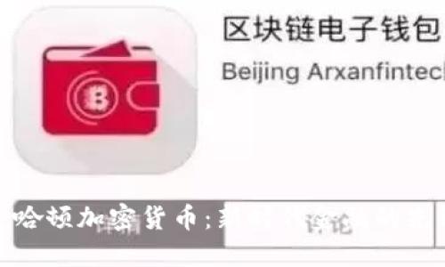 曼哈顿加密货币:新时代金融的先锋