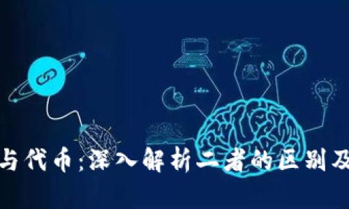 加密货币与代币:深入解析二者的区别及应用前景