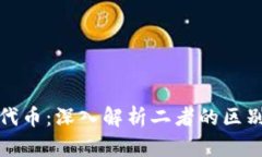 加密货币与代币：深入解析二者的区别