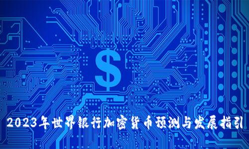 2023年世界银行加密货币预测与发展指引