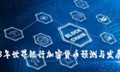 2023年世界银行加密货币预测与发展指