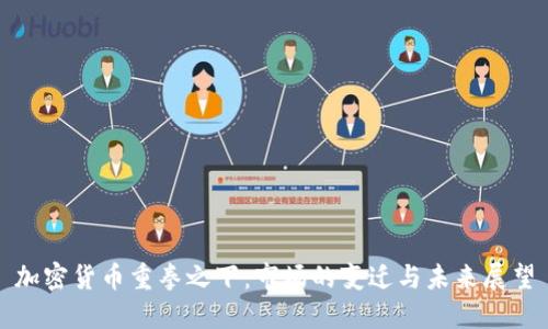 加密货币重拳之下:市场的变迁与未来展望