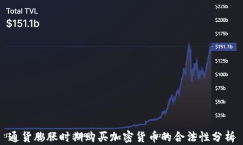 通货膨胀时期购买加密货币的合法性分析