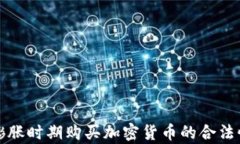 通货膨胀时期购买加密货币的合法性分