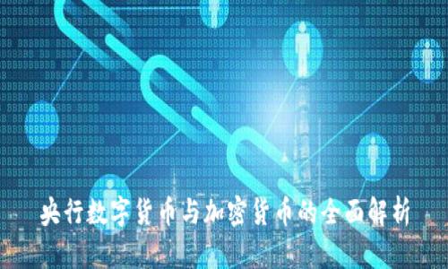 央行数字货币与加密货币的全面解析