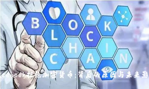 Facebook拒绝加密货币:背后的原因与未来影响