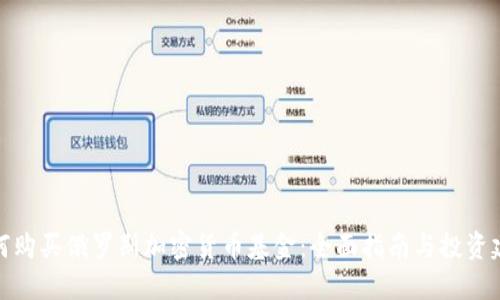 如何购买俄罗斯加密货币基金:全面指南与投资建议