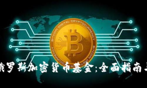 如何购买俄罗斯加密货币基金:全面指南与投资建议