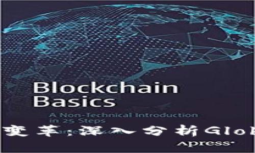 全球加密货币市场的变革:深入分析GlobalCoin的潜力与未来