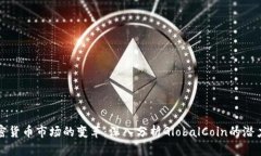 全球加密货币市场的变革：深入分析