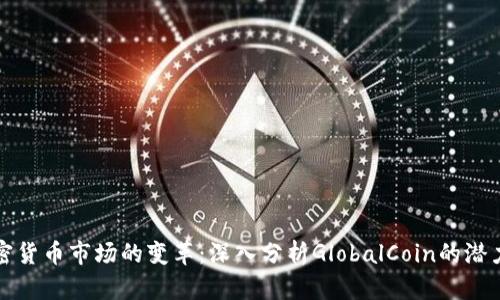 全球加密货币市场的变革:深入分析GlobalCoin的潜力与未来