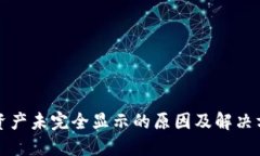 TP钱包资产未完全显示的原因及解决方