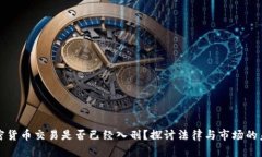 加密货币交易是否已经入刑？探讨法律