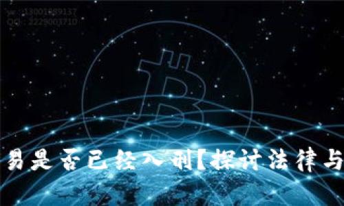 加密货币交易是否已经入刑?探讨法律与市场的未来