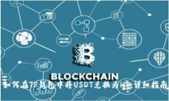 如何在TP钱包中将USDT兑换为HT：详细指