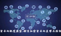 加密货币的视觉盛宴：探索加密货币的